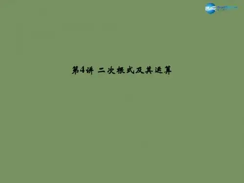 【名师面对面】2015中考数学总复习 第1章 第4讲 二次根式及其运算课件