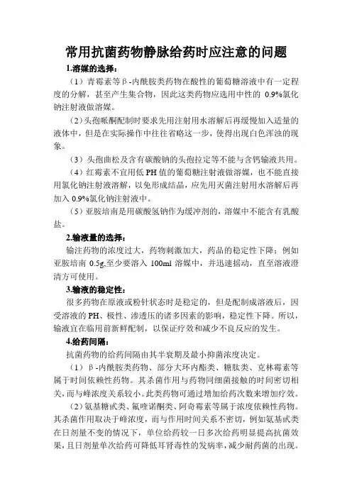 常用抗菌药物静脉给药时应注意的问题