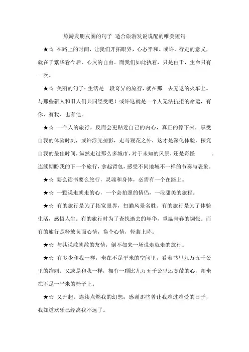 旅游发朋友圈的句子适合旅游发说说配的唯美短句
