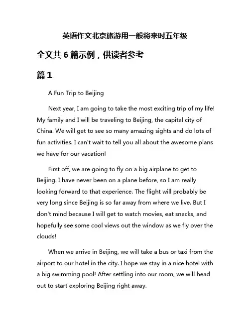 英语作文北京旅游用一般将来时五年级