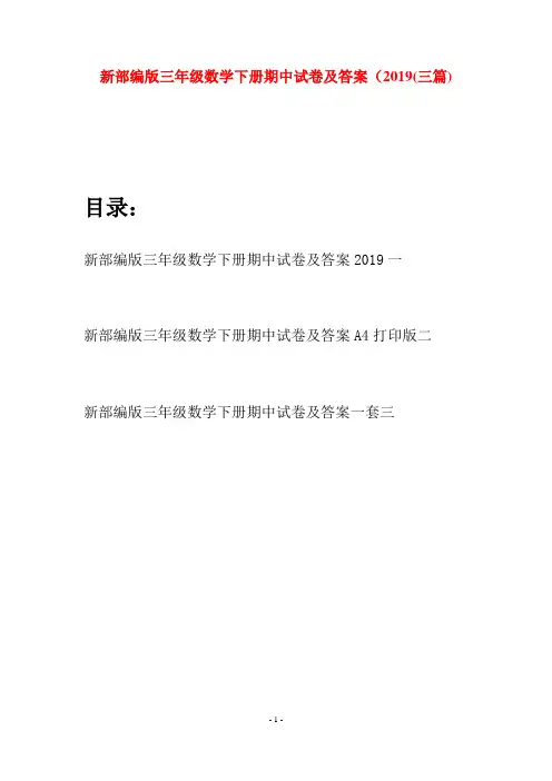 新部编版三年级数学下册期中试卷及答案2019(三篇)