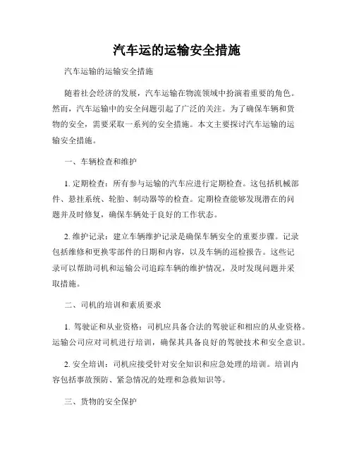 汽车运的运输安全措施