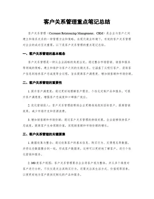 客户关系管理重点笔记总结