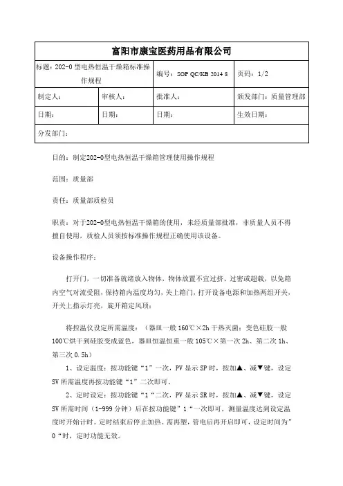 (SOP)202-0型电热恒温干燥箱操作规程
