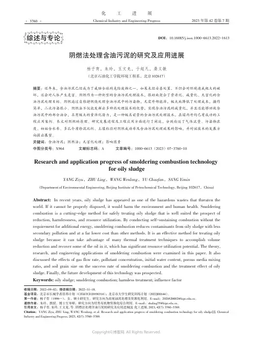 阴燃法处理含油污泥的研究及应用进展