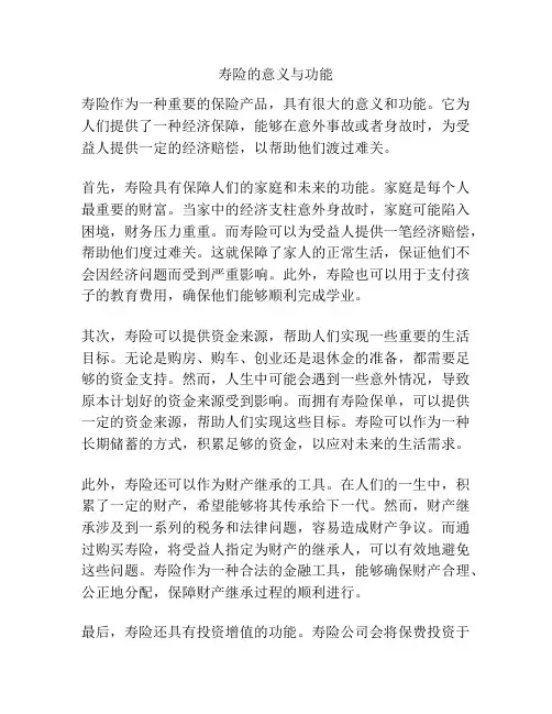 寿险的意义与功能