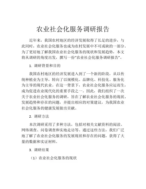 农业社会化服务调研报告