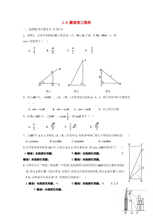九年级数学下册 1.4 解直角三角形同步练习 (新版)北师大版