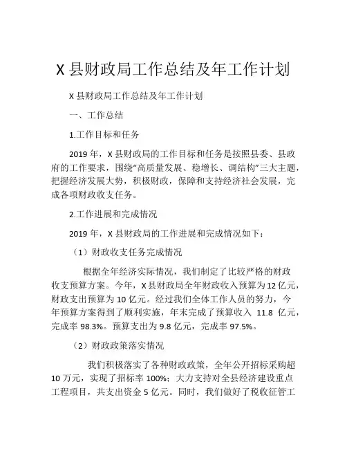 X县财政局工作总结及年工作计划