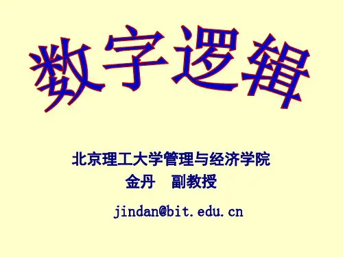 数字逻辑课程简介