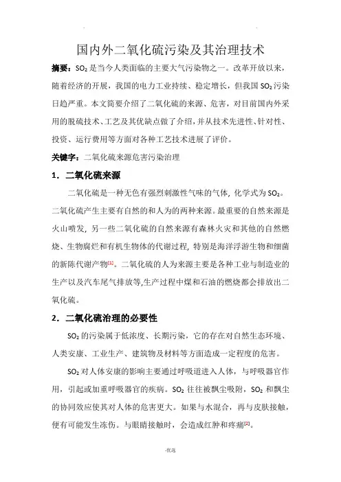 国内外二氧化硫污染及其治理技术