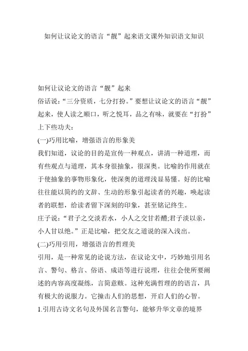 如何让议论文的语言“靓”起来语文课外知识语文知识