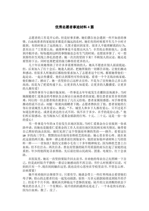 优秀志愿者事迹材料4篇