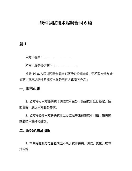 软件调试技术服务合同6篇