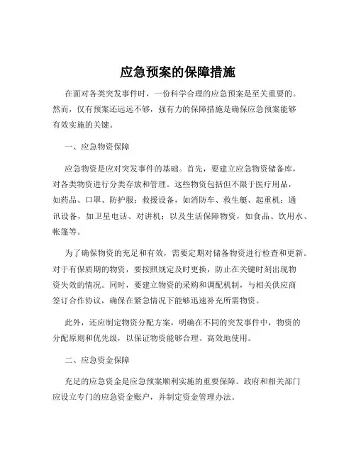 应急预案的保障措施