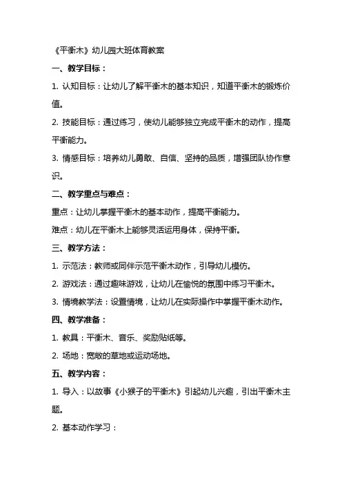 《平衡木》幼儿园大班体育教案
