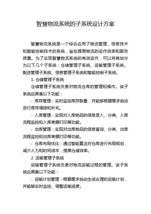 智慧物流系统的子系统设计方案