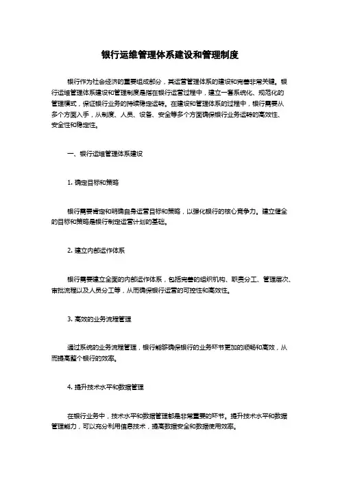 银行运维管理体系建设和管理制度