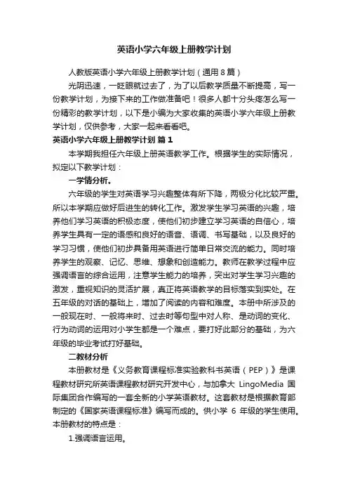 人教版英语小学六年级上册教学计划（通用8篇）