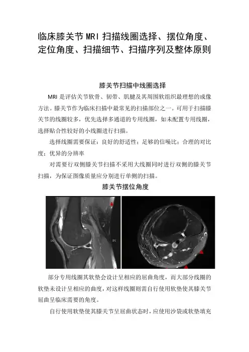 临床膝关节MRI扫描线圈选择、摆位角度、定位角度、扫描细节、扫描序列及整体原则