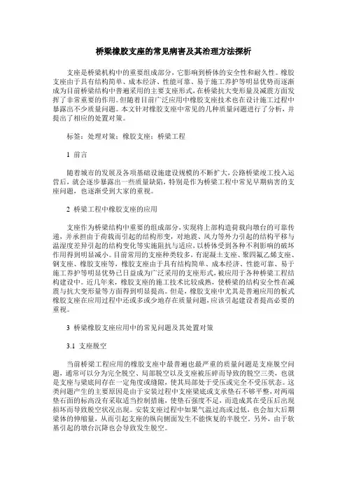 桥梁橡胶支座的常见病害及其治理方法探析