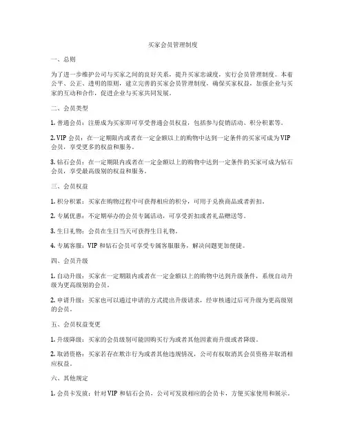 买家会员管理制度