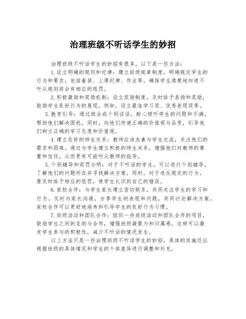 治理班级不听话学生的妙招