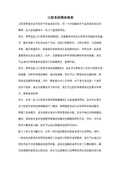 口腔考研题库推荐