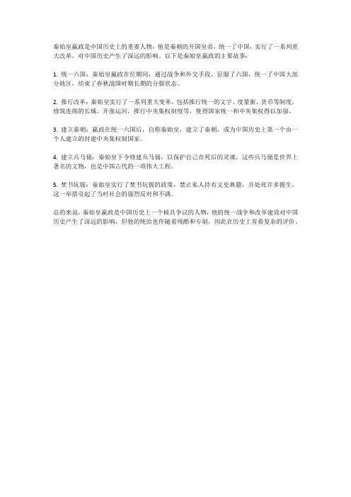 秦始皇嬴政的主要故事