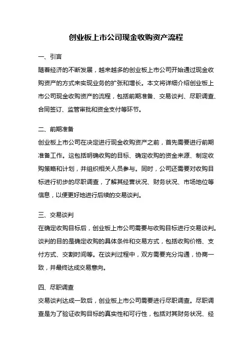 创业板上市公司现金收购资产流程