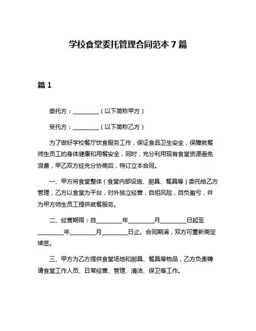 学校食堂委托管理合同范本7篇