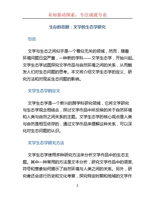 生存的悲剧：文学的生态学研究