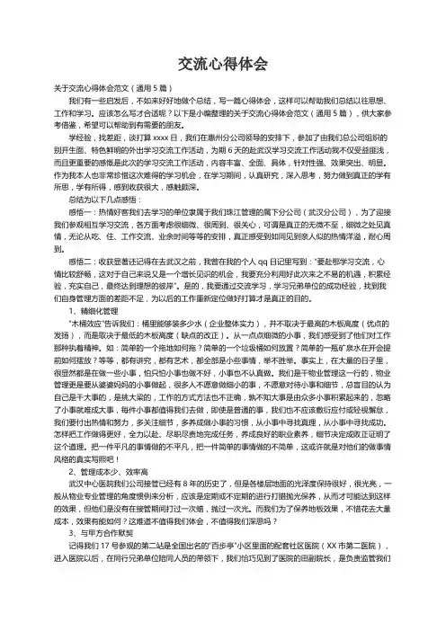 关于交流心得体会范文（通用5篇）