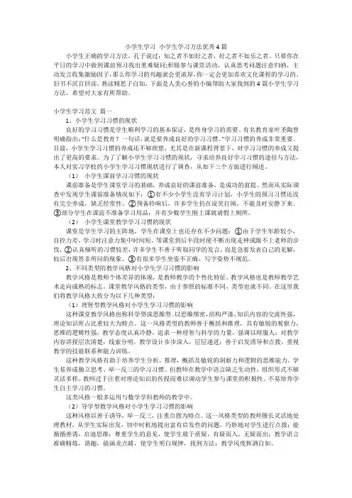 小学生学习 小学生学习方法优秀4篇