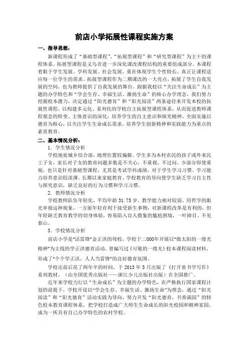 小学拓展性课程实施方案
