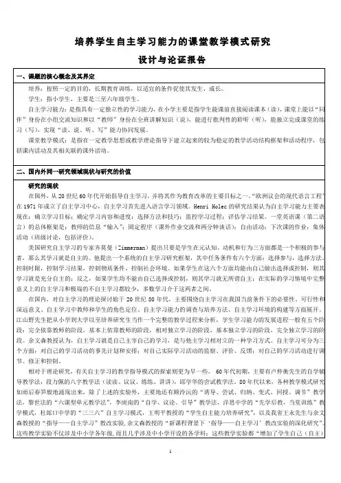 培养学生自主学习能力的课堂教学模式研究设计与论证报告