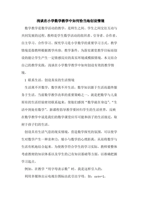 在小学数学教学中如何恰当地创设情境
