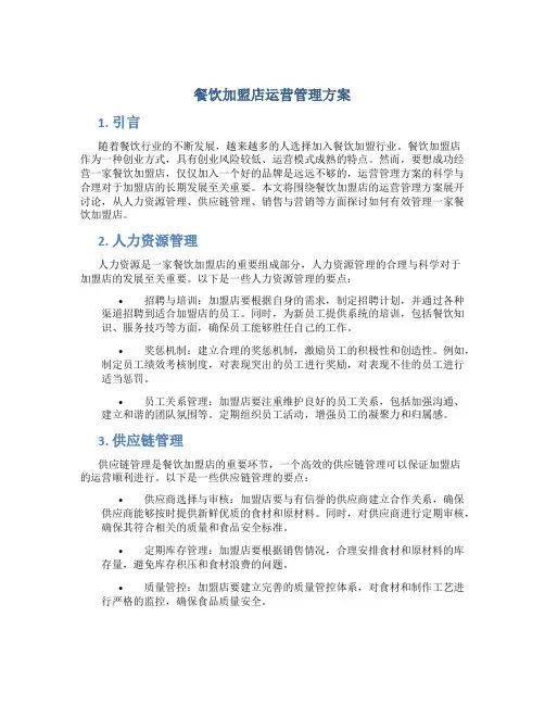 餐饮加盟店运营管理方案