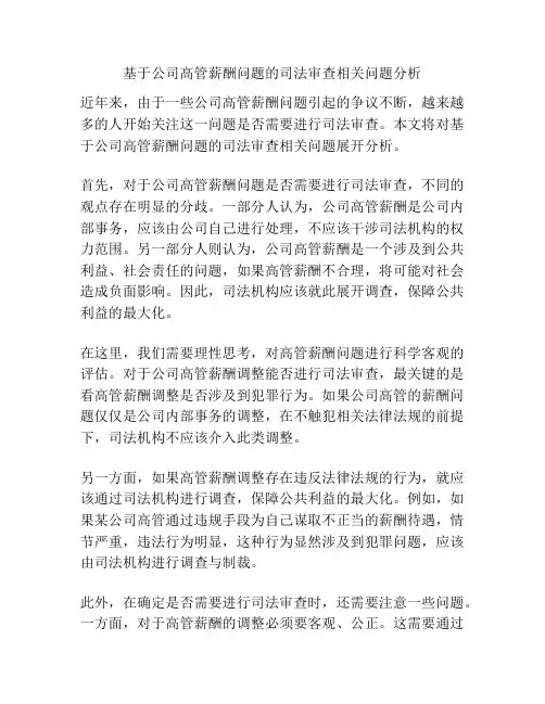 基于公司高管薪酬问题的司法审查相关问题分析