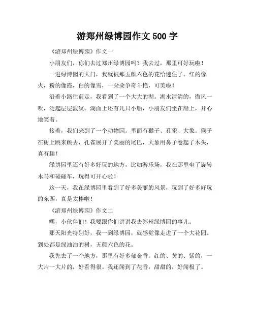 游郑州绿博园作文500字
