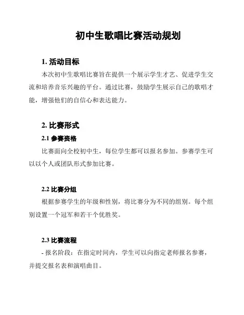 初中生歌唱比赛活动规划