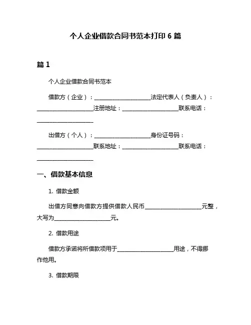 个人企业借款合同书范本打印6篇