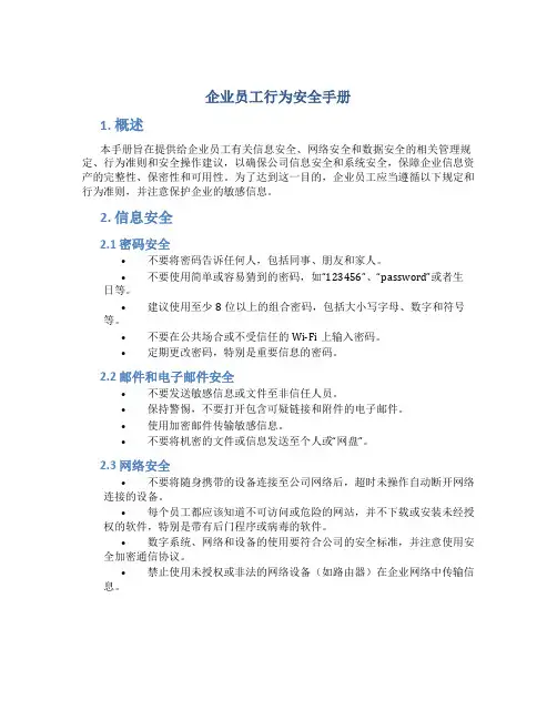 企业员工行为安全手册