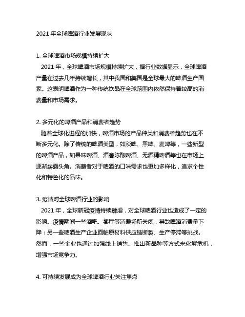 2021年全球啤酒行业发展现状