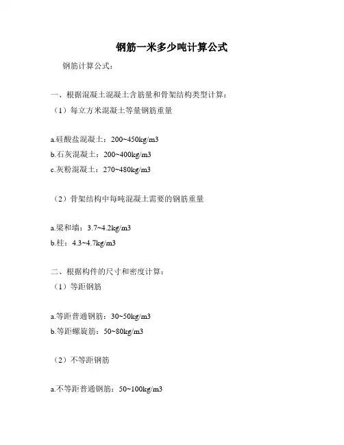 钢筋一米多少吨计算公式