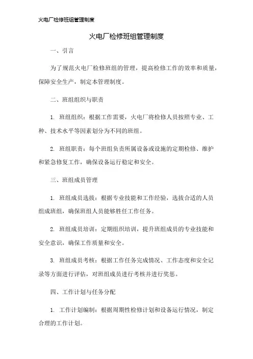 火电厂检修班组管理制度