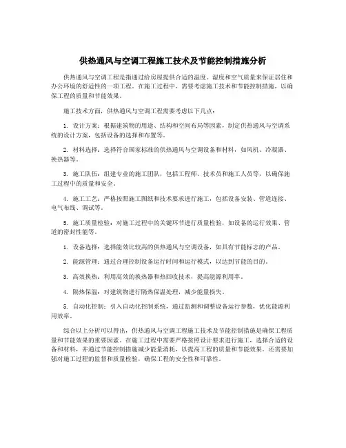 供热通风与空调工程施工技术及节能控制措施分析