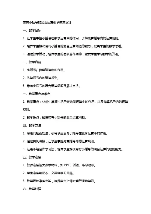 带有小括号的混合运算数学教案设计