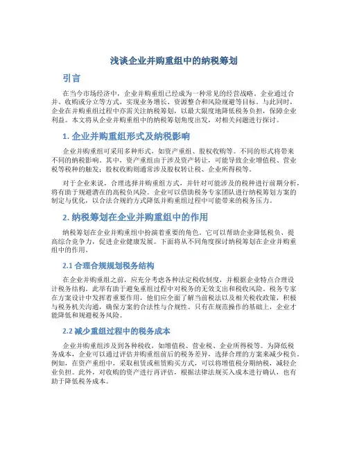 浅谈企业并购重组中的纳税筹划
