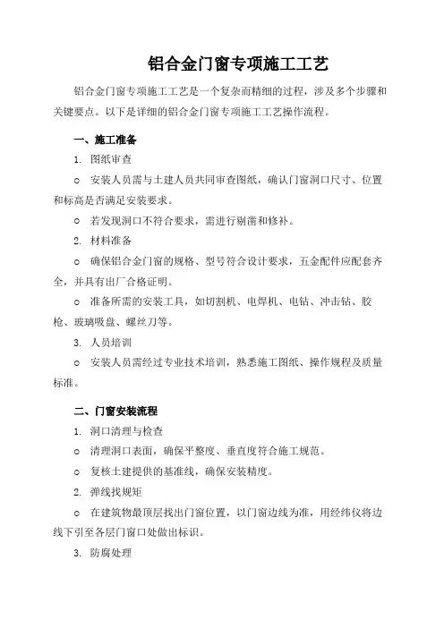 铝合金门窗专项施工工艺